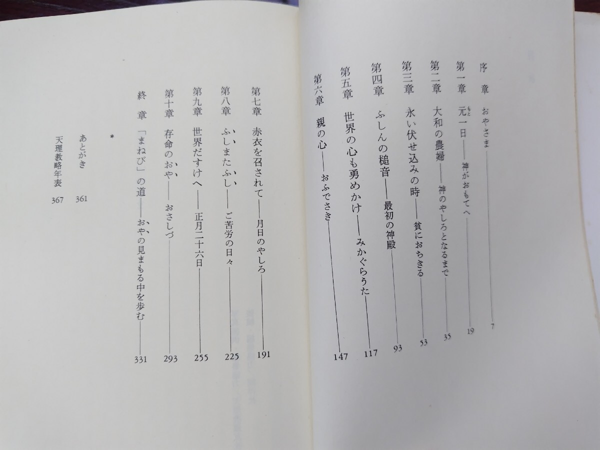 天理教　存命の教祖　中山みき　濱田泰三