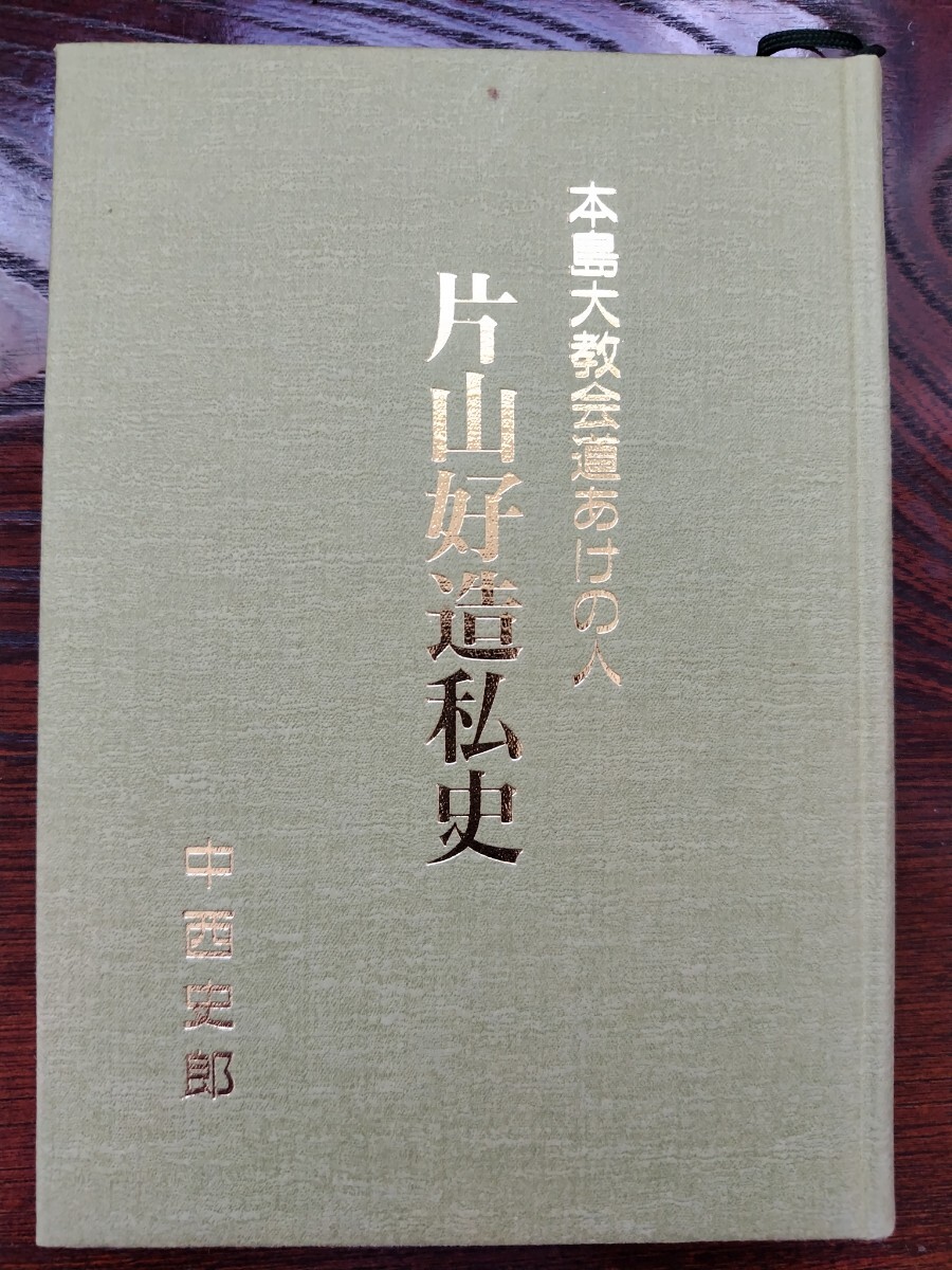 天理教　希少　非売品　本島大教会　片山好造私史　中西史郎_画像1