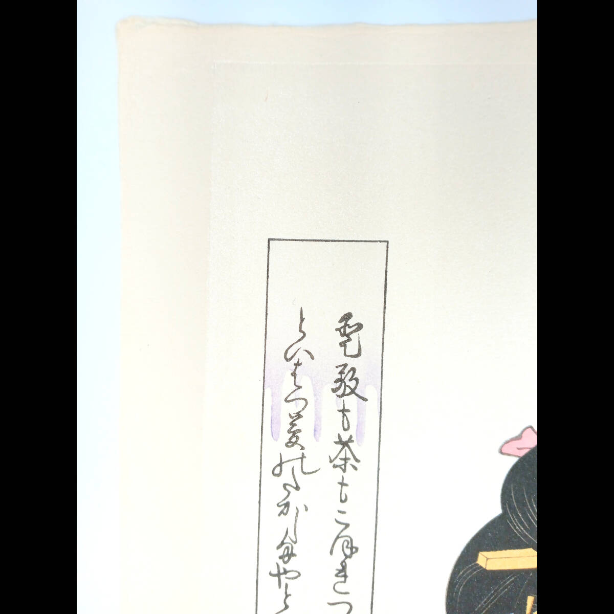 模写【復刻版画】 喜多川歌麿筆「高島おひさ」 原寸大　☆送料無料☆