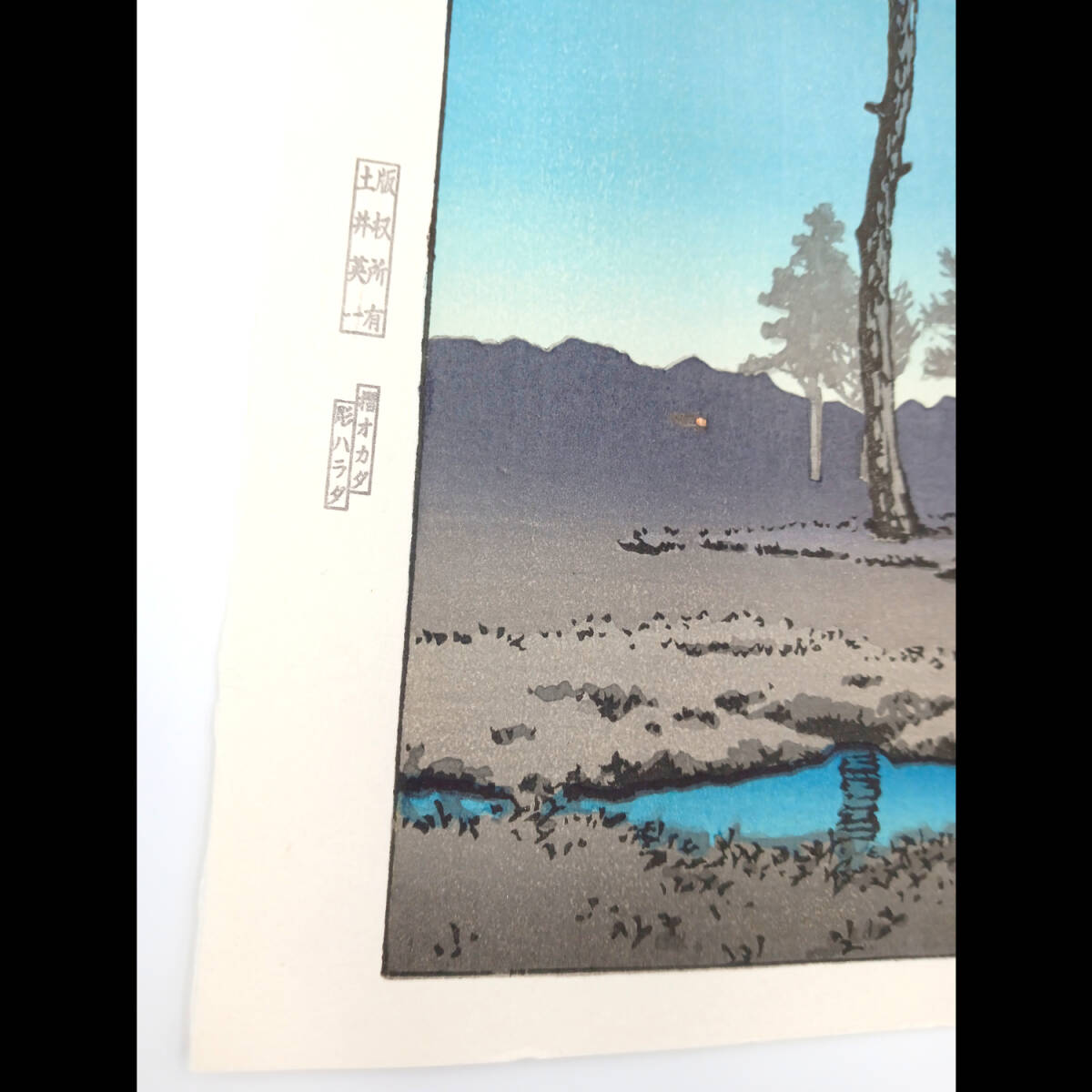 【真作】後摺り木版画　川瀬巴水 作　1931年時版木使用「冬の月　戸山ガ原」 　☆送料無料☆ _画像4