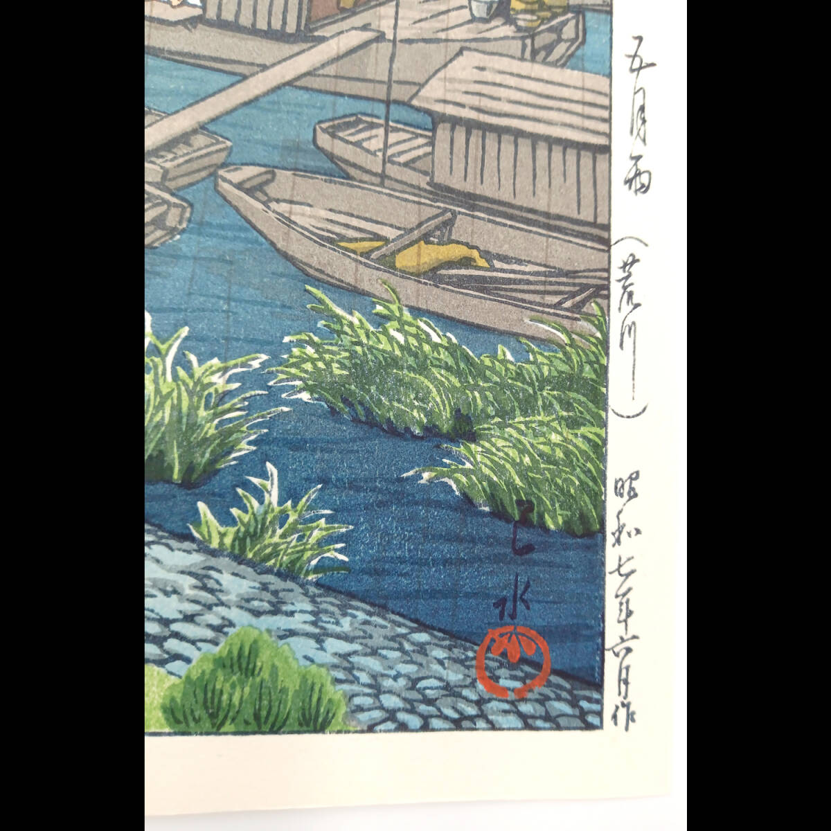 【真作】後摺り木版画　川瀬巴水 作　1932年時版木使用「五月雨　荒川」 　☆送料無料☆ _画像3