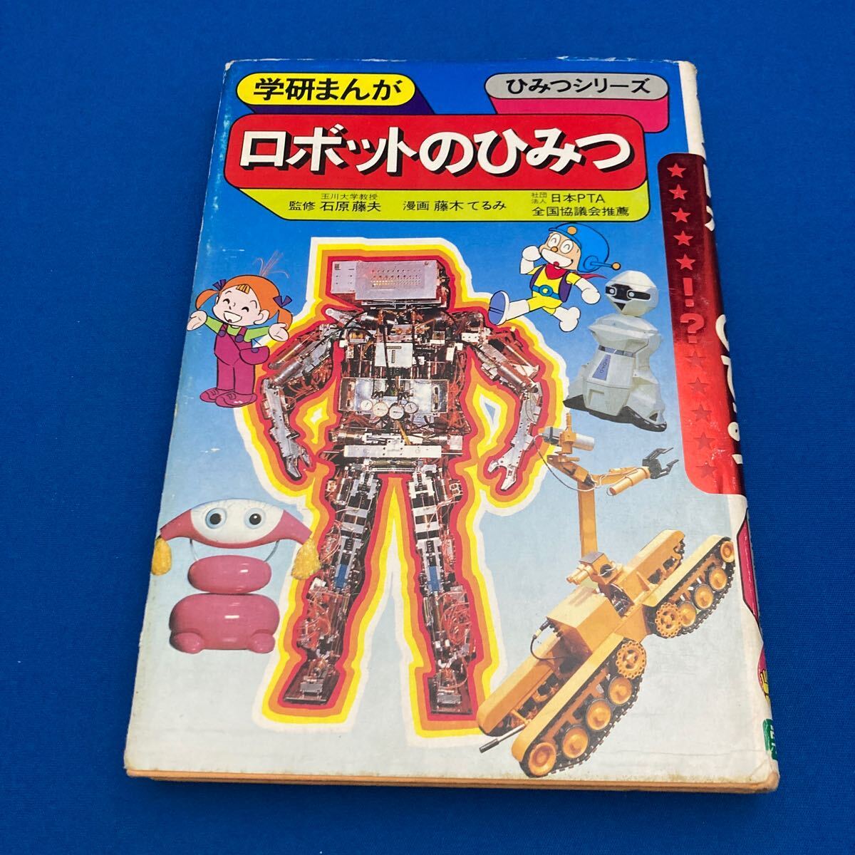 【送料込・絶版・中身キレイ】ロボットのひみつ☆学研まんが☆ひみつシリーズ☆昭和レトロ☆懐かしの本_画像1