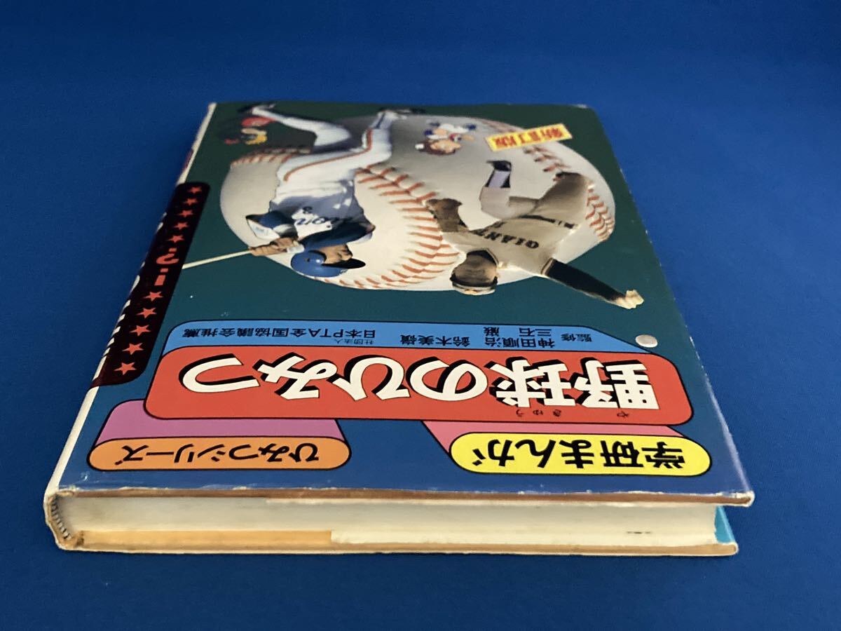 【送料込・絶版】野球のひみつ 新訂版☆学研まんが☆ひみつシリーズ☆昭和レトロ☆懐かしの本