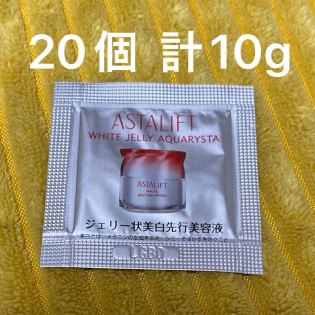 ASTALIFT アスタリフト ホワイト ジェリー アクアリスタ ジェリー状先行美容液 美容液 0.5g 20個セット 計10g