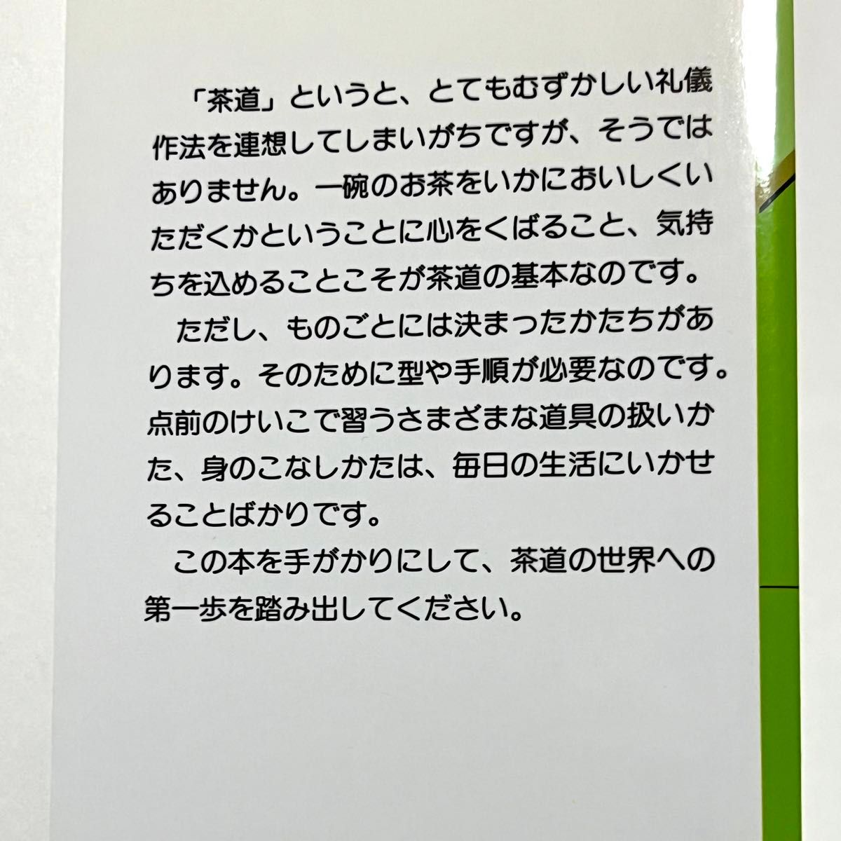 初めてのお茶のたて方　だれにでも楽しみながらたてられる　筒井紘一