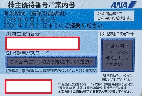 ◆即決◆発券用番号通知◆ラスト１枚◆ANA株主優待　有効期限：2024年5月31日まで◆_画像1