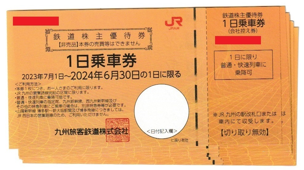 ◆即決◆１枚～８枚◆JR九州 鉄道株主優待券◆の画像1