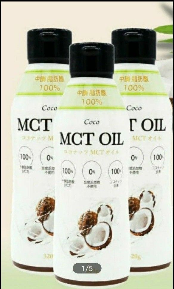 ココナッツオイル由来100% 高品質 MCTオイル320g 3本セット 