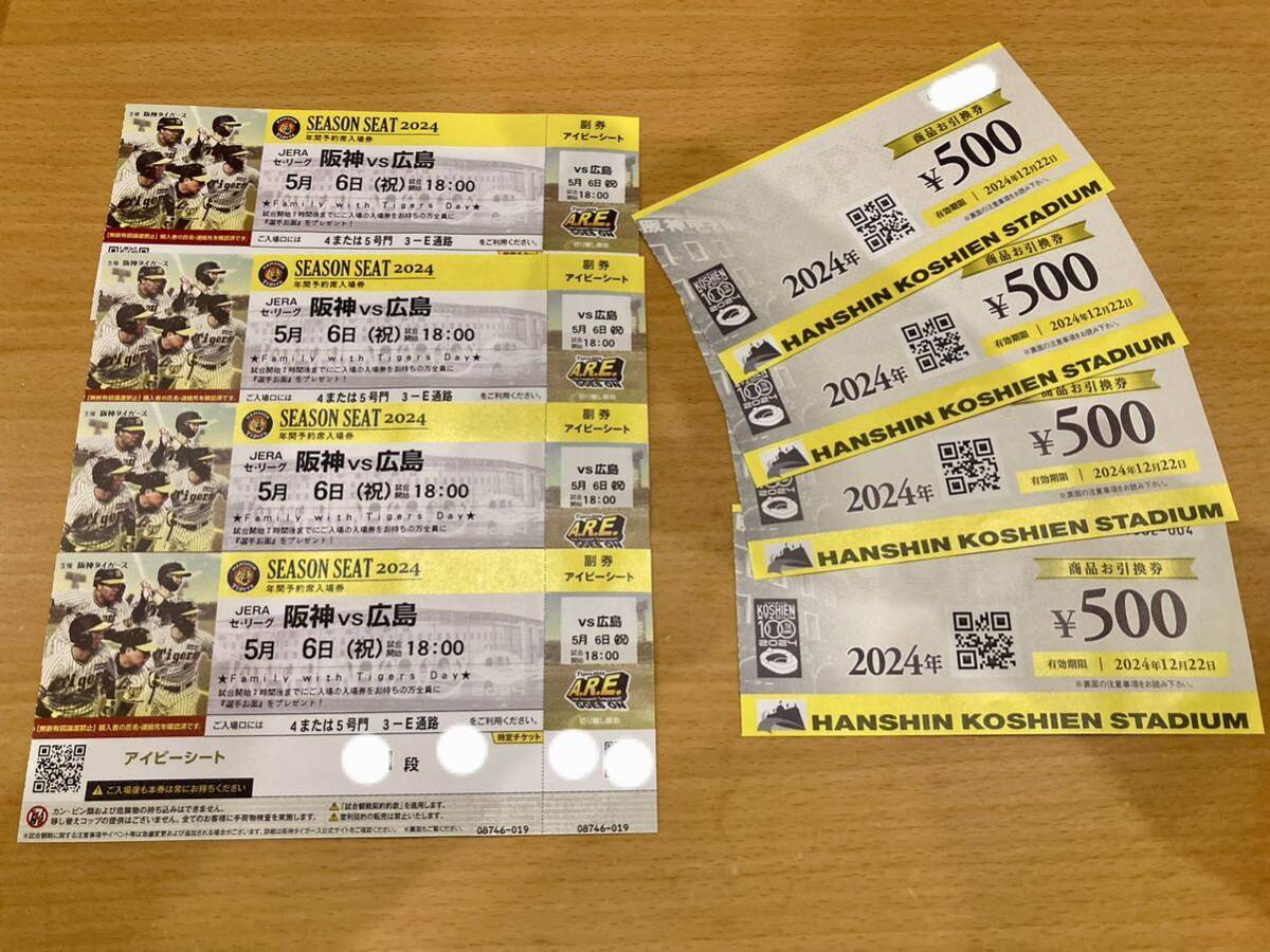 即決!送料込! 5月6日（祝）阪神甲子園球場 18:00試合開始 阪神vs広島 アイビーシート 4枚連番通路側 2000円の商品引換券付 中止時返還ありの画像1