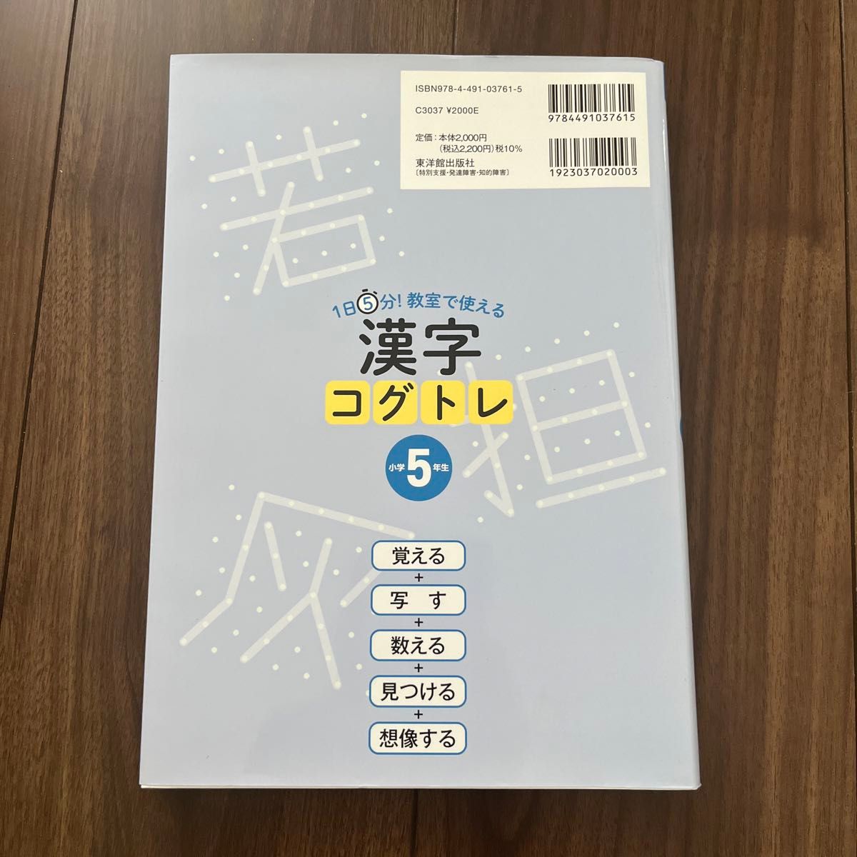 １日５分！教室で使える漢字コグトレ　漢字学習＋認知トレーニング　小学５年生 （１日５分！） 宮口幸治／著