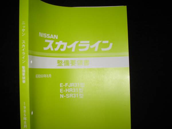 .最安値★スカイライン R31【FJR31型 HR31型 SR31型】基本版整備要領書 1985年8月_画像1