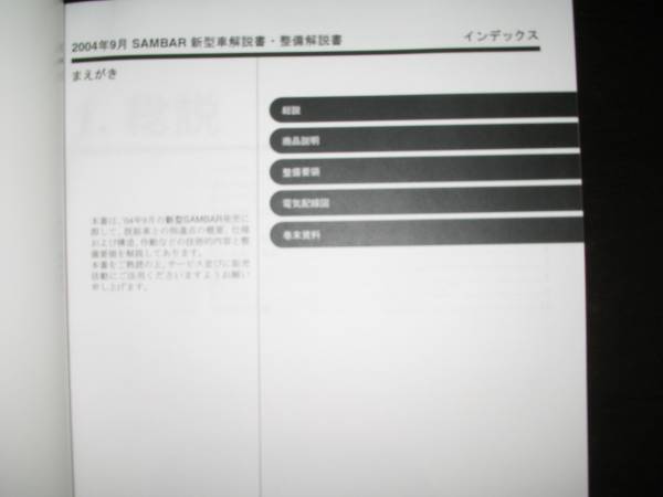 最安値★TW1/2 TT1/2 TV1/2サンバー新型車解説書・整備解説書 2004年9月（白色表紙）_画像2