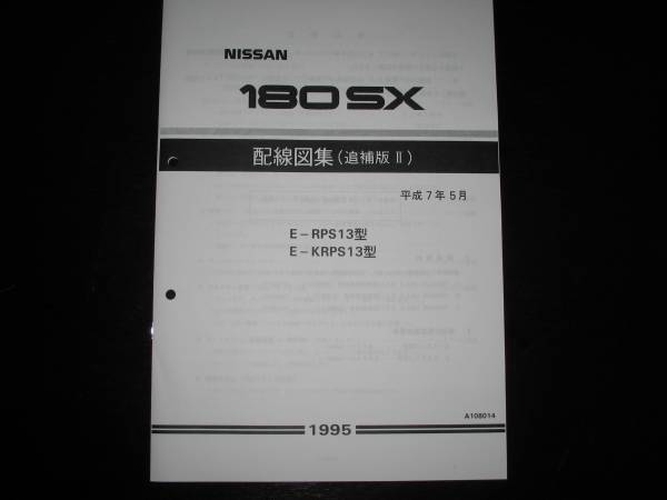 最安値★180SX RPS13 KRPS13 配線図集（追補版Ⅱ） 平成7年5月版（1995年）_画像1