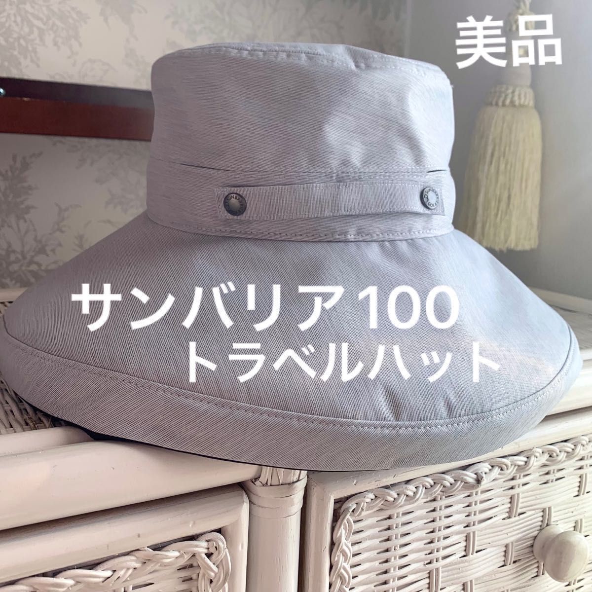 サンバリア100 トラベルハット 帽子 完全遮光 紫外線100%カット サンバリア100 トラベルハット 帽子 完全遮光 紫外線100%カット