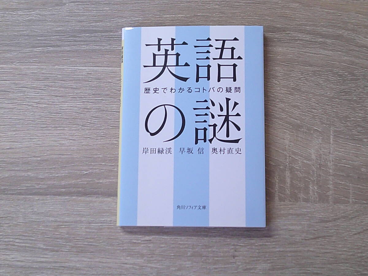 英語の謎　歴史でわかるコトバの疑問　岸田緑渓　早坂信　奥村直史　初版　角川ソフィア文庫　KADOKAWA　お299_画像1