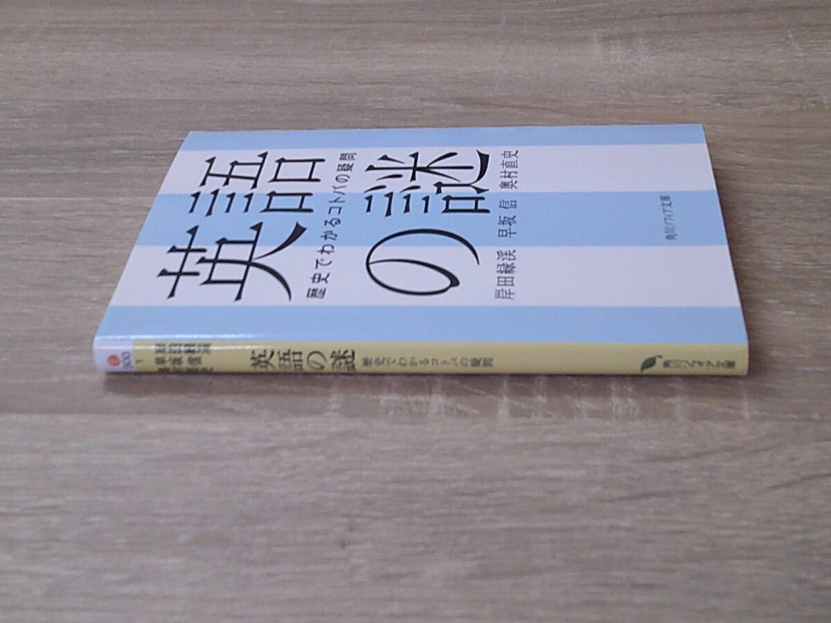 英語の謎　歴史でわかるコトバの疑問　岸田緑渓　早坂信　奥村直史　初版　角川ソフィア文庫　KADOKAWA　お299_画像3