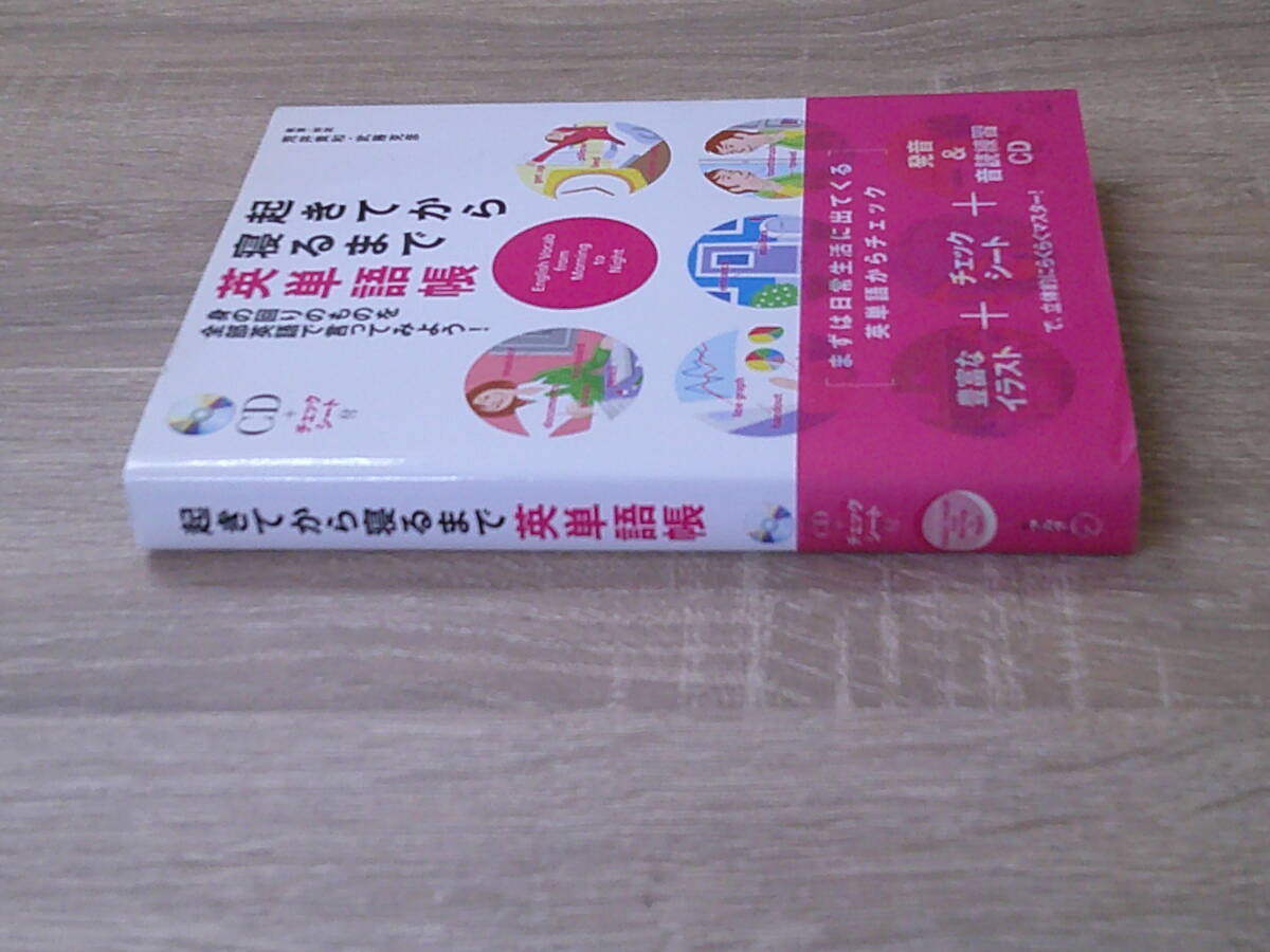 起きてから寝るまで英単語帳 身の回りのものを全部英語で言ってみよう！ 荒井貴和 武藤克彦 CD付き 帯付き 初版 アルク お311の画像3