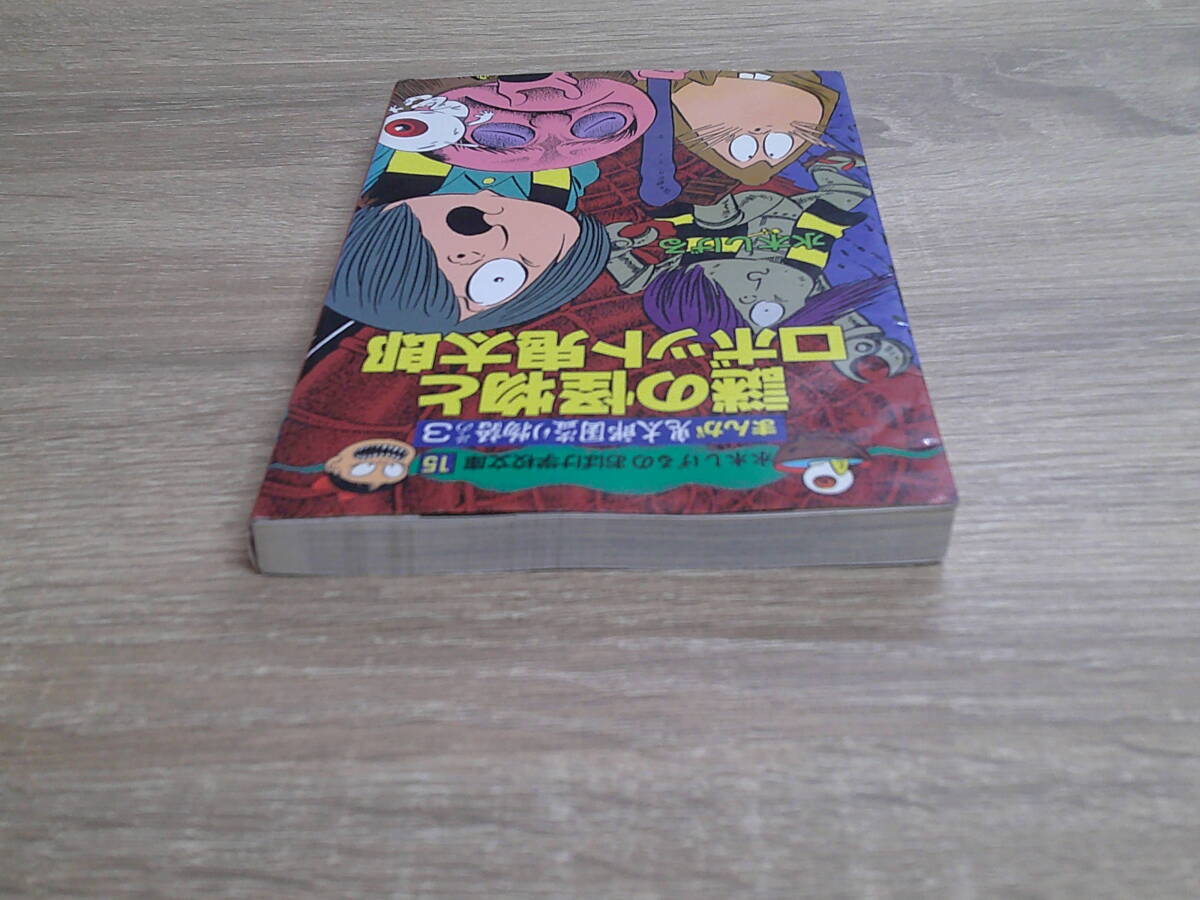 水木しげるのおばけ学校文庫　まんが 鬼太郎国盗り物語　その3　謎の怪物とロボット鬼太郎　水木しげる　初版　ポプラ社　お345_画像4