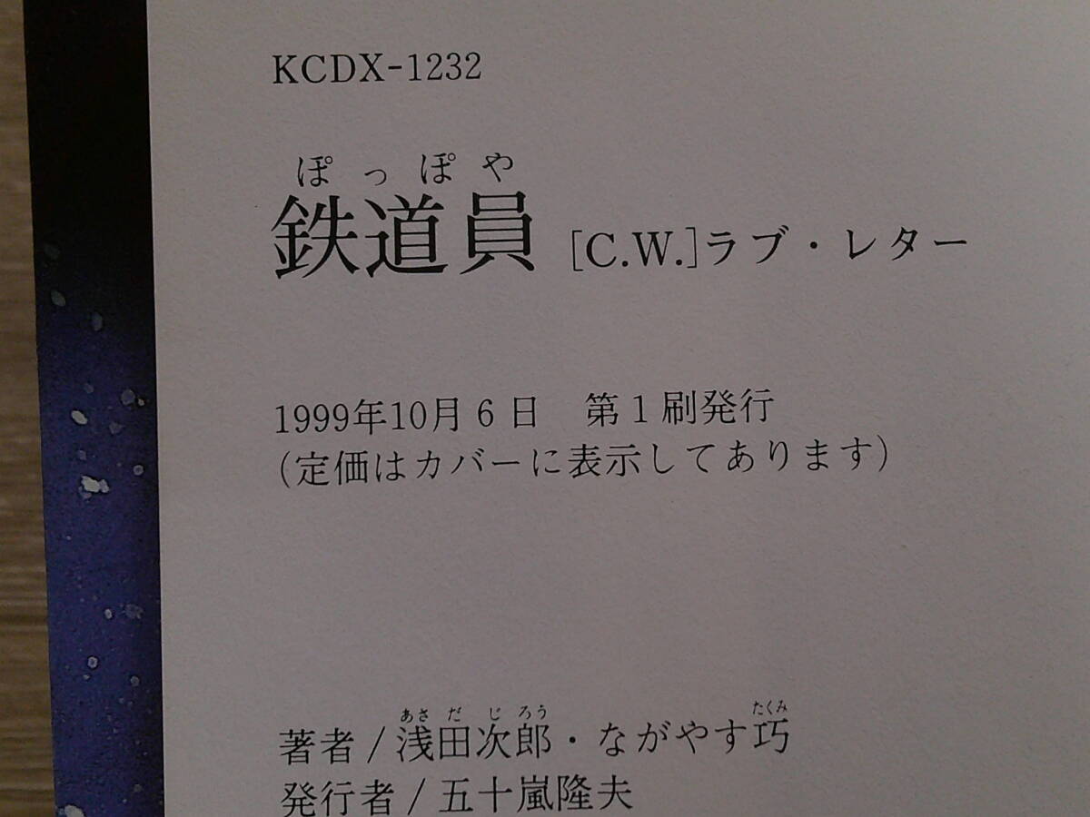 鉄道員 ぽっぽや　ラブ・レター　ながやす巧　原作・浅田次郎　初版　KCDX　講談社　お362_画像9