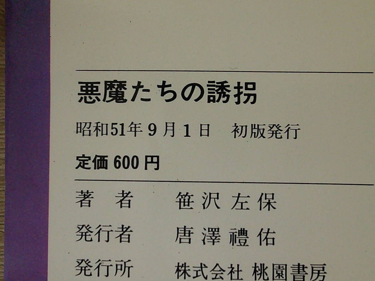 悪魔たちの誘拐　笹沢左保　初版　桃園新書　桃園書房　お379_画像7