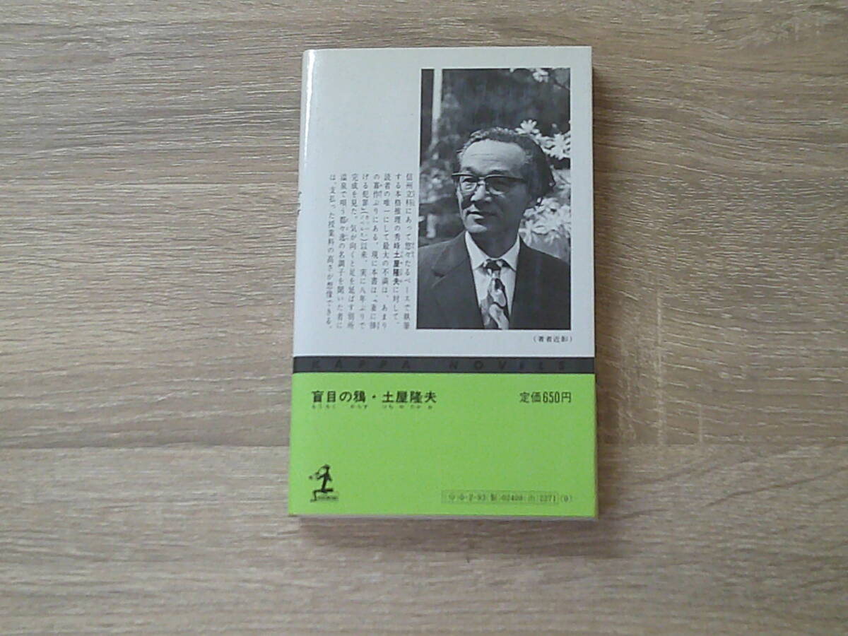 盲目の鴉　土屋隆夫　カッパノベルス　光文社　お383_画像2