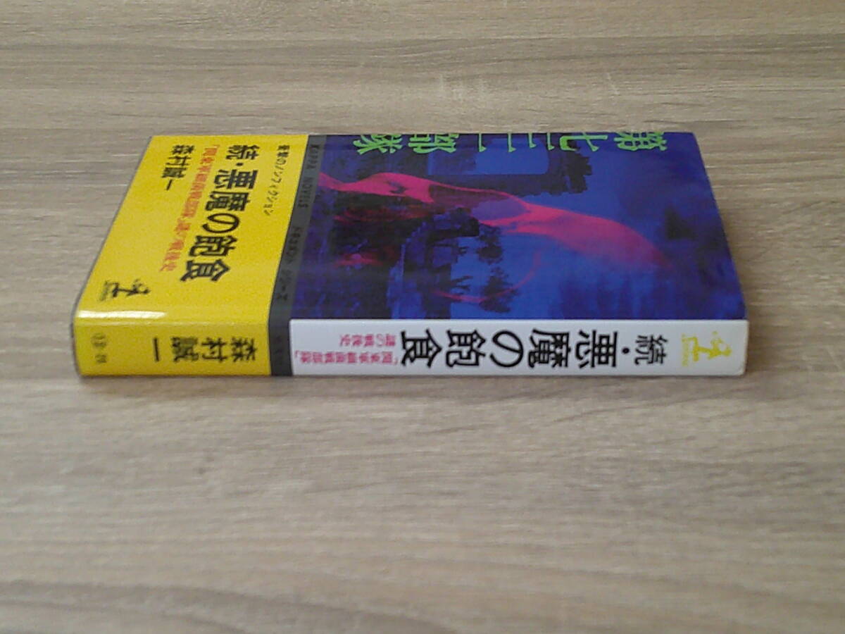 続・悪魔の飽食　「関東軍細菌戦部隊」謎の戦後史　森村誠一　カッパノベルス　光文社　お391_画像3