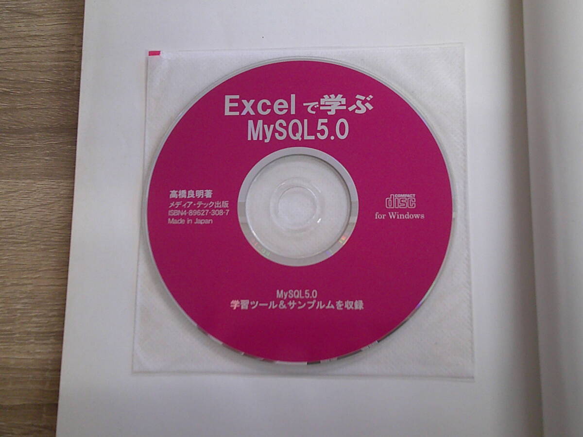 Exelで学ぶMySQL5.0　高橋良明　初版　CD-ROM付き　帯付き　メディア・テック出版　お399_画像6