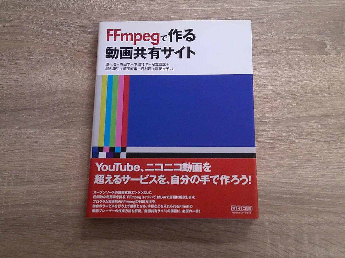 FFmpegで作る動画共有サイト　原一浩　寺田学　本間雅洋　足立健誌　堀内康弘　堀田直孝　月村潤　尾花衣美　初版　帯付き　お400_画像1