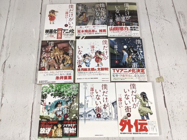 【4yt119】角川書店 本 漫画 コミック 僕だけがいない街 1～9巻 全巻セット◆訳アリ_画像1