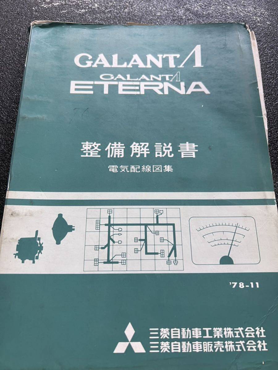  rare old car restore Mitsubishi ASTTRON G5B / 4G5 type chassis engine electric wiring diagram maintenance manual / Galant Sigma / Ram daA123A / A133 Eterna 