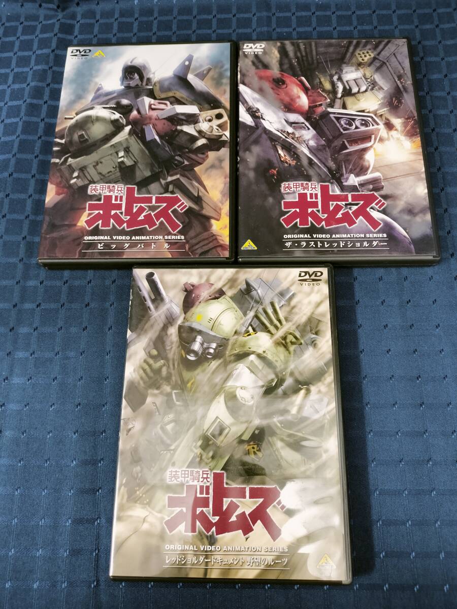 【1円スタート】DVD 装甲騎兵ボトムズ OVA3部作セット ビックバトル、ザ・ラストレッドショルダー、野望のルーツ_画像1