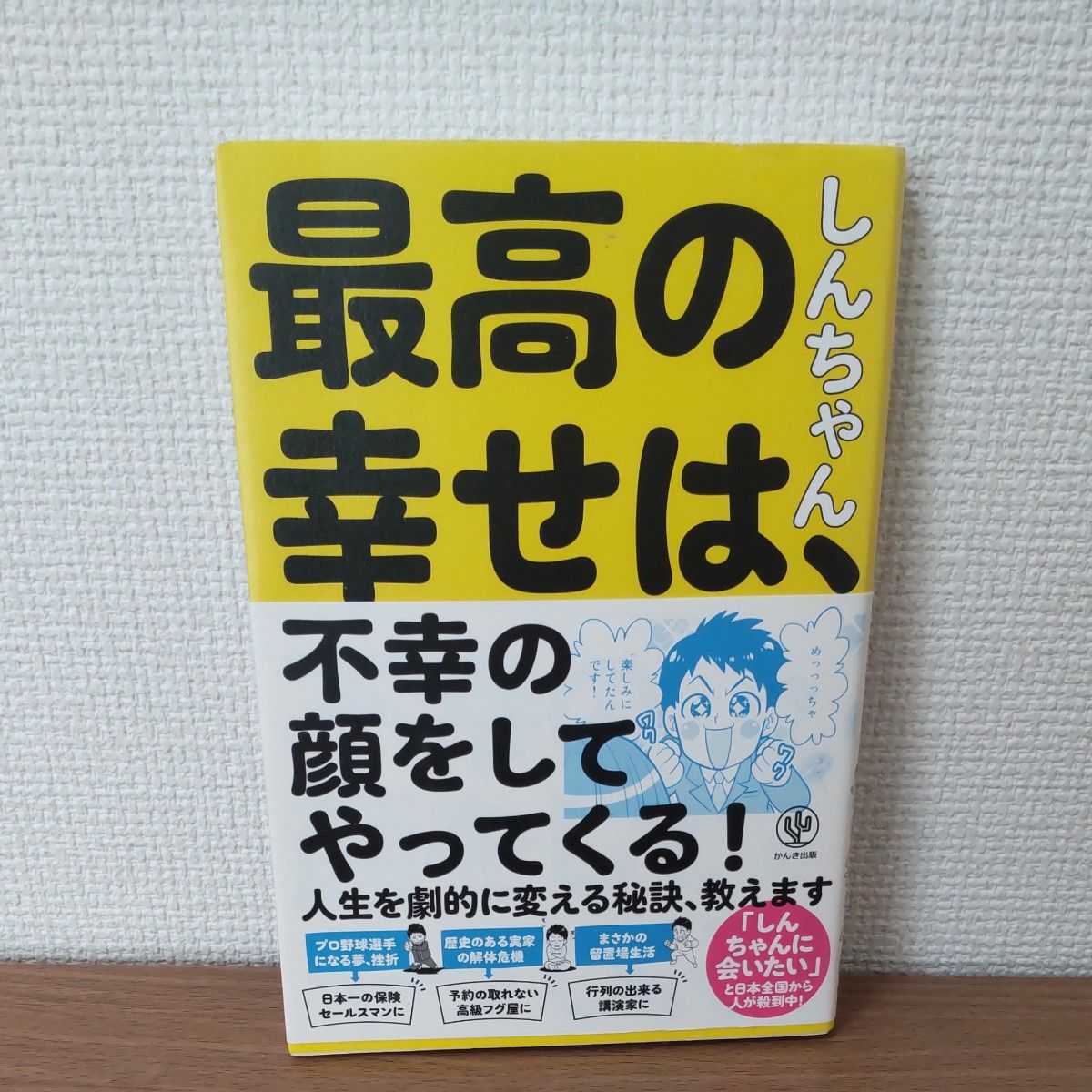 最高の幸せは、不幸の顔をしてやってくる！ しんちゃん／著