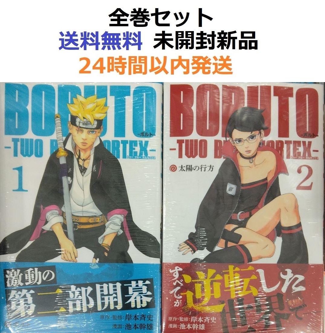 BORUTO-ボルト-　-TWO BLUE VORTEX- １、２全巻セット