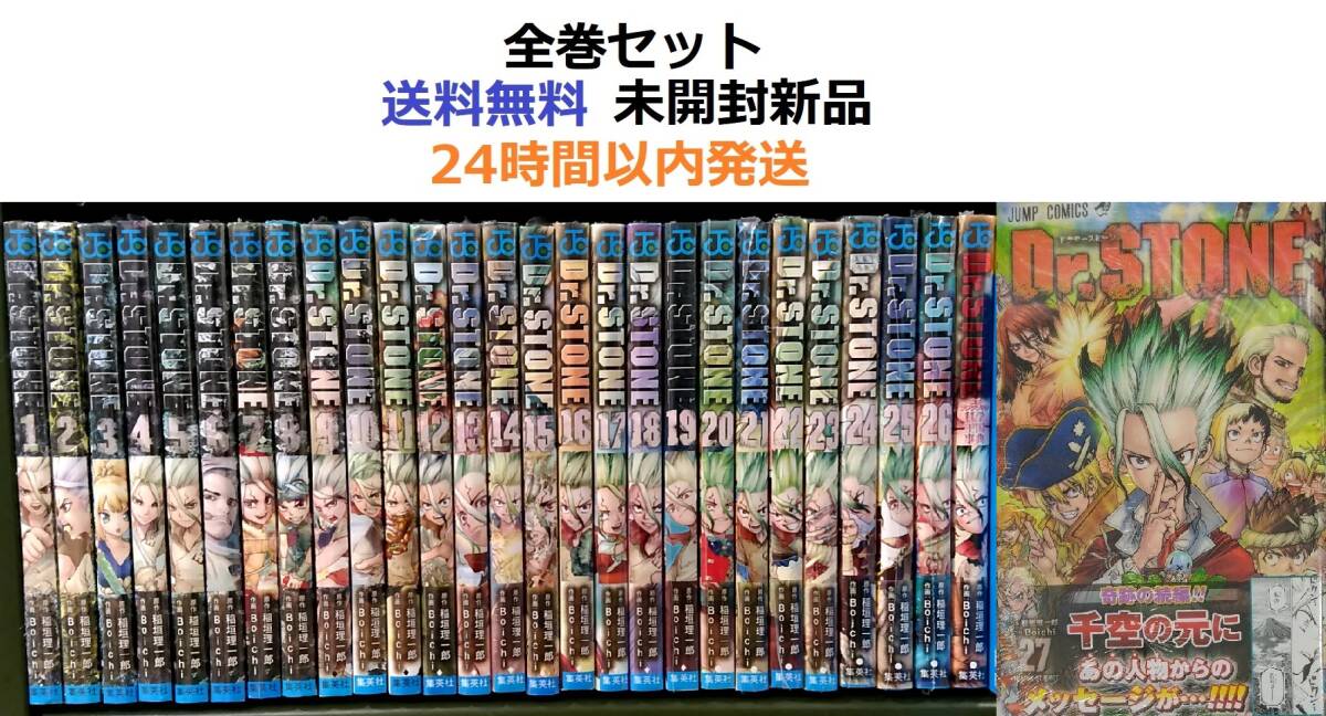 Dr.STONE １～２７全巻セット＋公式ファンブック 科学王国事典　全作品_画像1