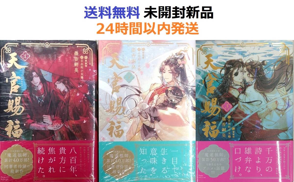 天官賜福 １～３全巻セット