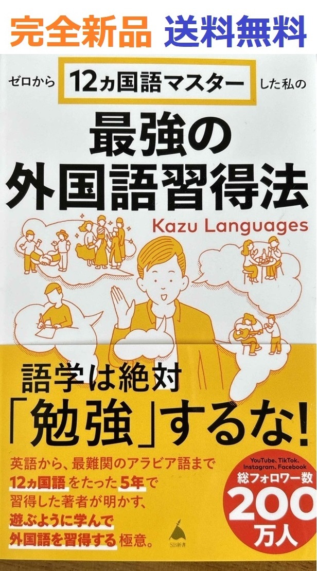 完全新品　ゼロから12ヵ国語マスターした私の最強の外国語習得法 Kazu Languages