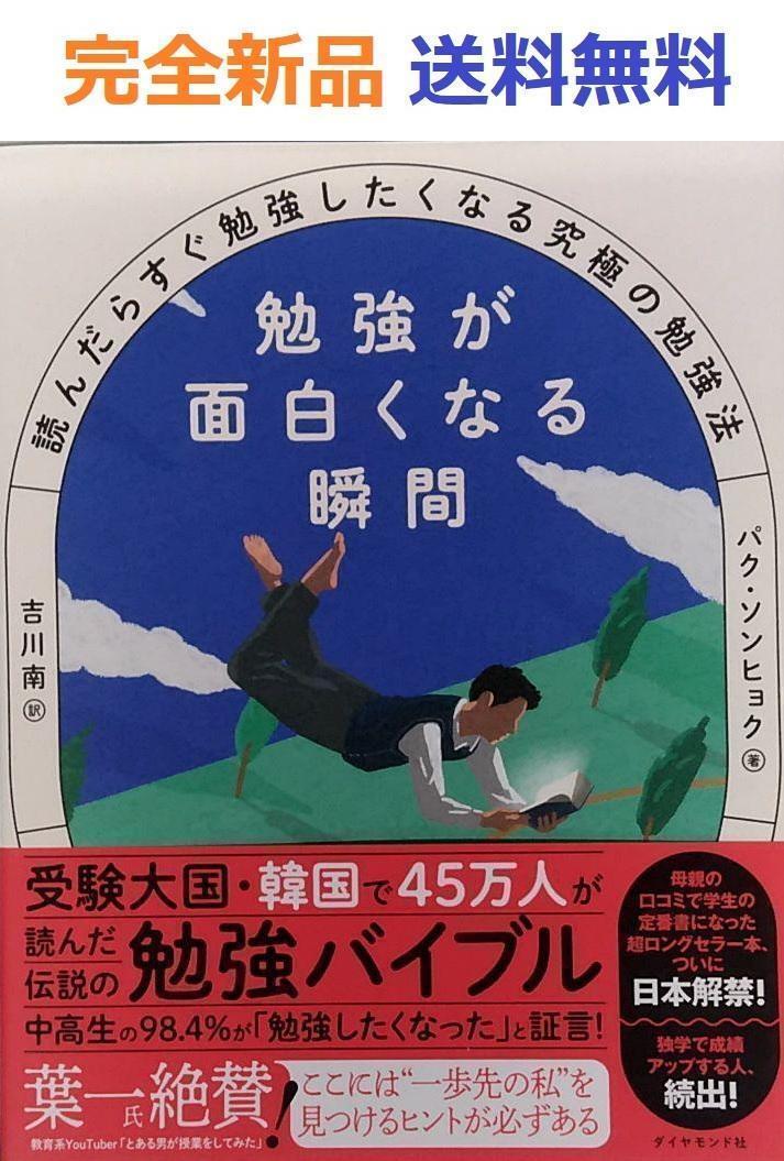 勉強が面白くなる瞬間 読んだらすぐ勉強したくなる究極の勉強法_画像1