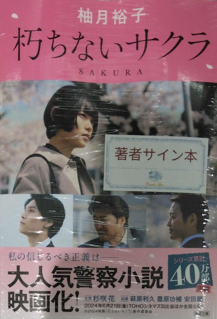 サイン本　未開封新品希少品　朽ちないサクラ (徳間文庫) 柚月裕子