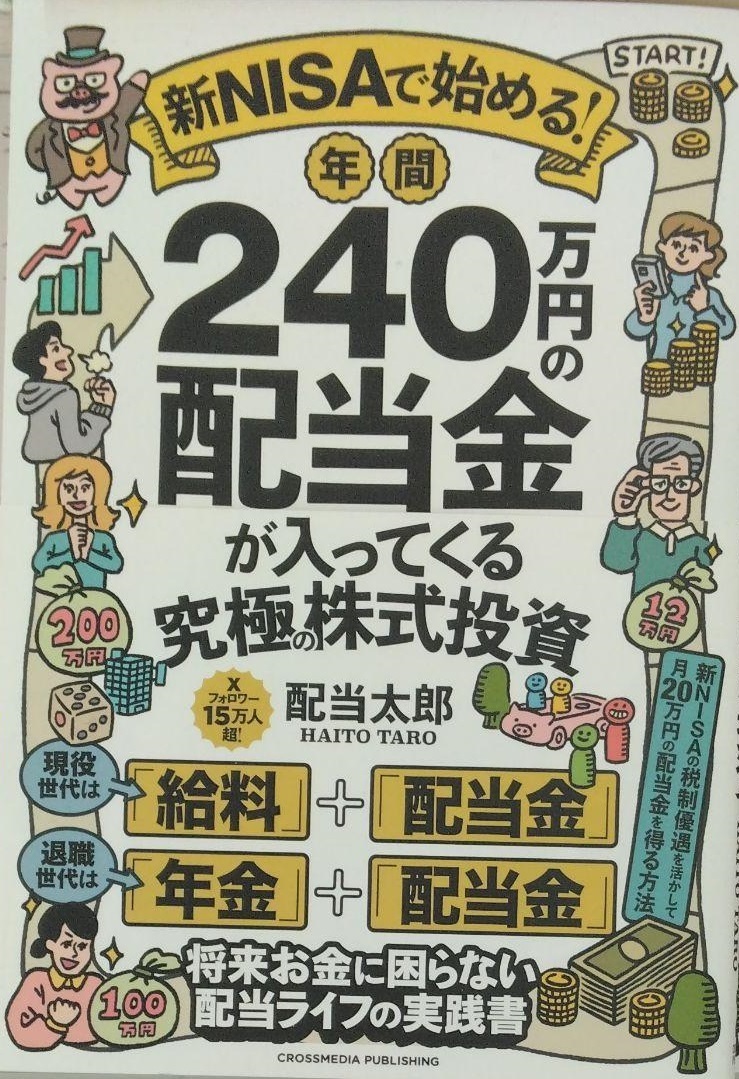 完全新品　新NISAで始める！年間240万円の配当金が入ってくる究極の株式投資