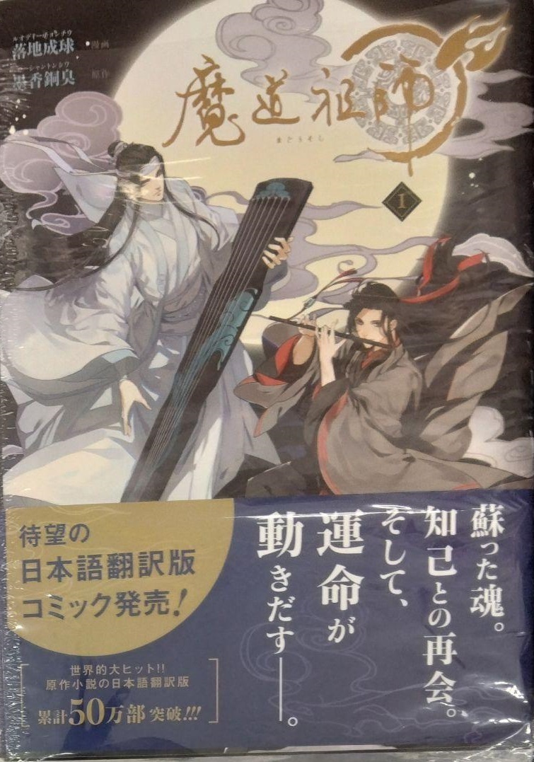 未開封新品希少品　魔道祖師 1 (ダリアコミックスユニ)_画像1