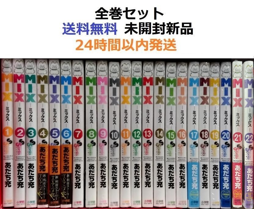Amazon.co.jp: 「MIX ミックス」 1~22巻(最新) あだち充 全巻 Amazon.co.jp: 「MIX ミックス」 1~22巻(最新) あだち充 全巻