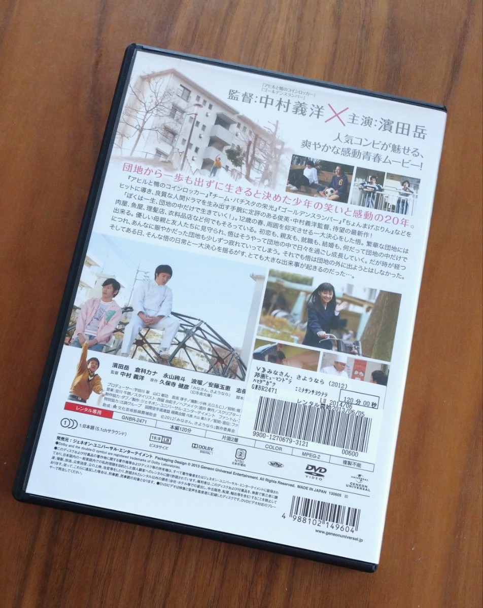 【即決】 みなさん、さようなら 映画 DVD レンタル版 濱田岳 倉科カナ 波瑠 田中圭 DVD_画像2