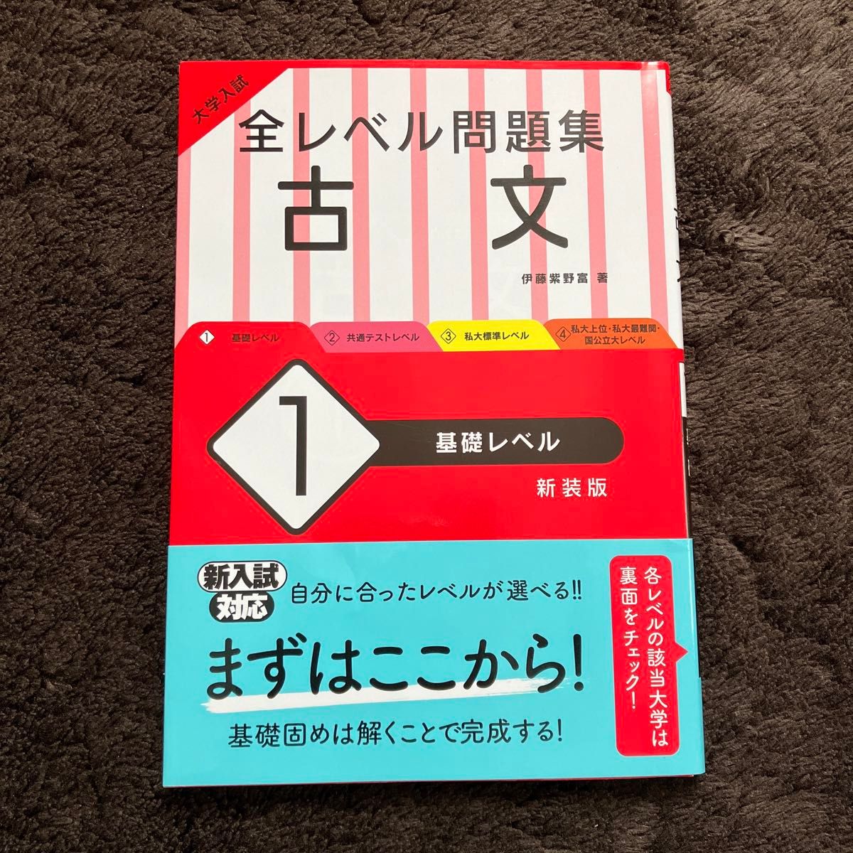  大学入試全レベル問題集古文　１　新装版 （大学入試） 伊藤紫野富／著