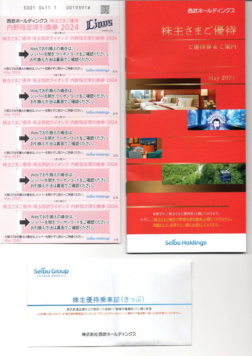 西武HD 株主優待1000株　乗車証10枚 優待冊子 内野指定席引換券セット_画像1