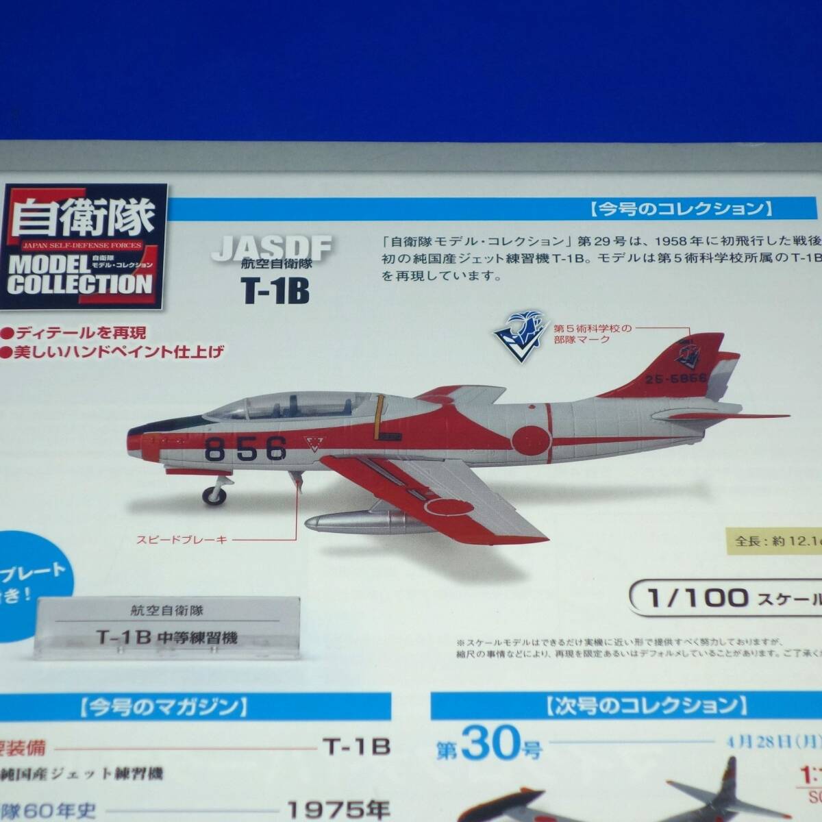 自衛隊モデルコレクション 29号 1/100 航空自衛隊 T-1B T-1 練習機 初鷹 はつたか 第５術科学校 模型未開封品 エアファイターコレクション_画像5