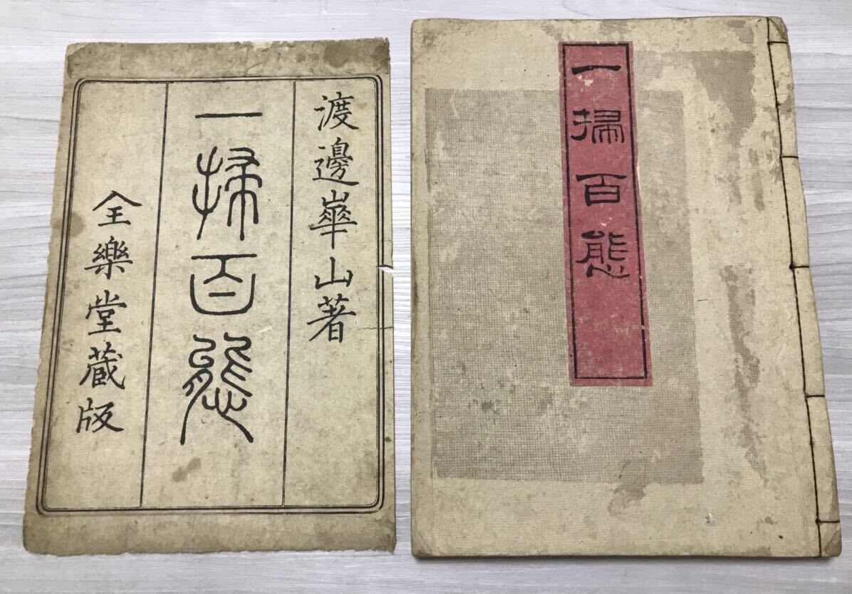 限定セール!】 一掃百態 1冊揃、袋付 渡辺崋山画 明治17年 全 限定セール!】 一掃百態 1冊揃、袋付 渡辺崋山画 明治17年 全