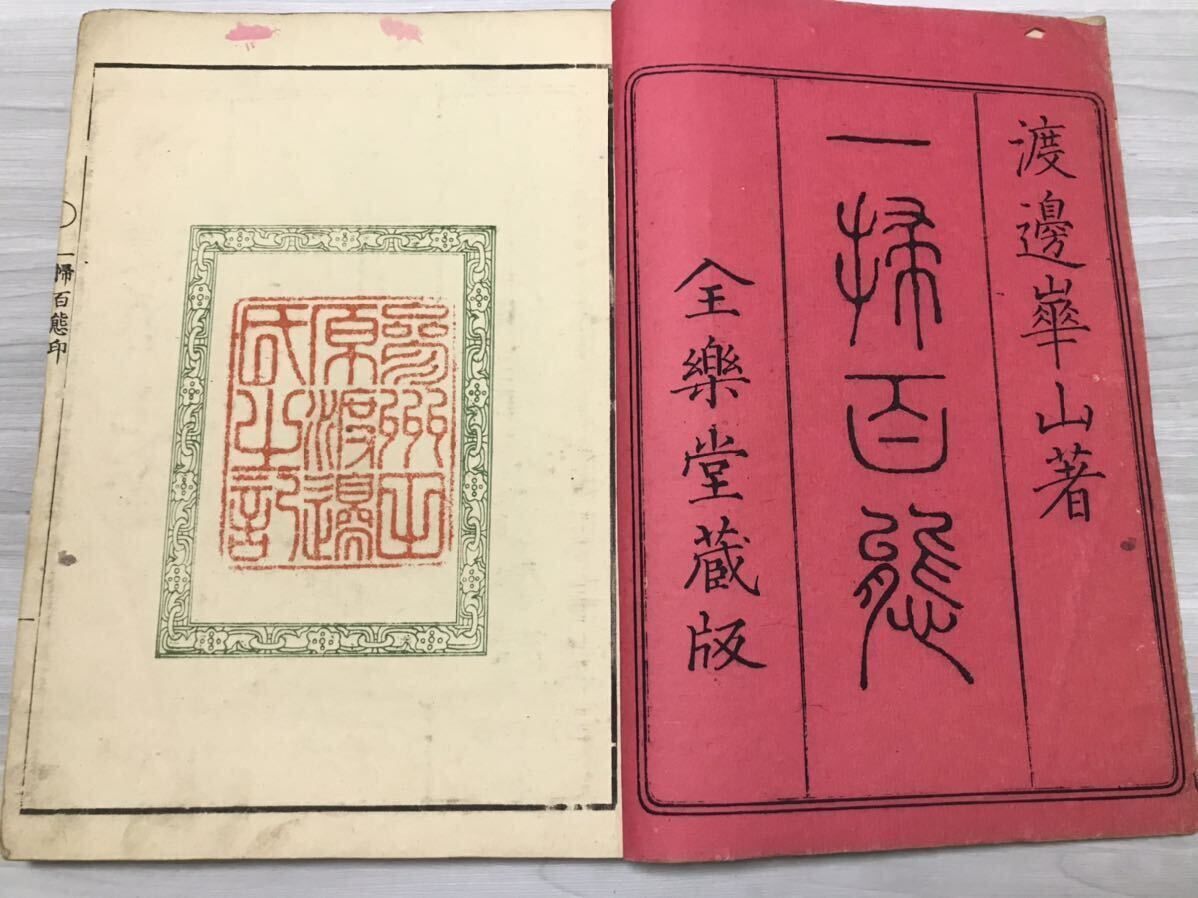 限定セール!】 一掃百態 1冊揃、袋付 渡辺崋山画 明治17年 全 限定セール!】 一掃百態 1冊揃、袋付 渡辺崋山画 明治17年 全