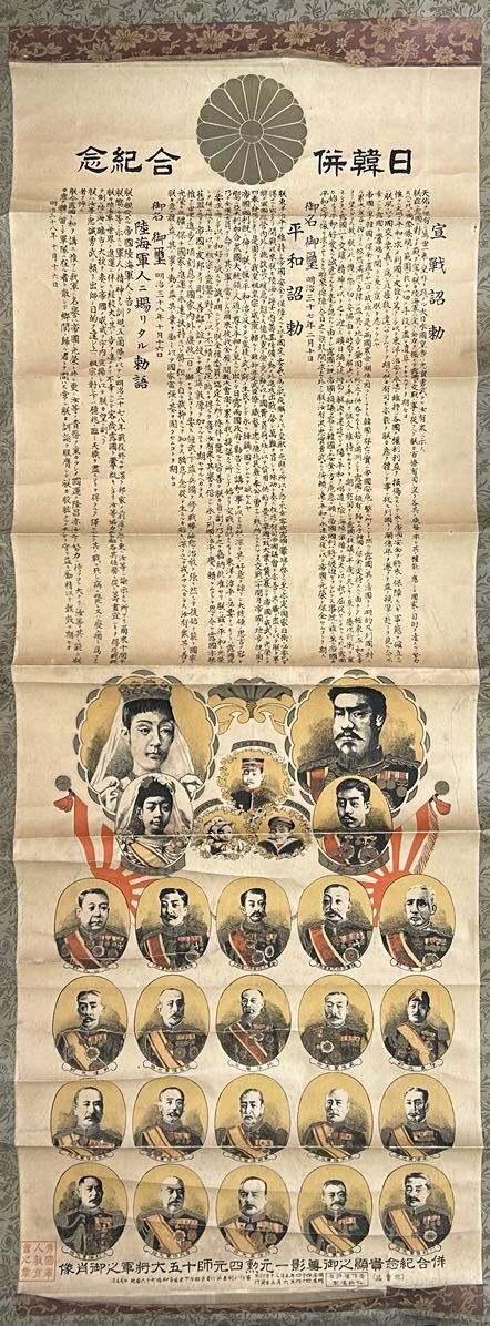 【辰】明治44年　日韓併合記念　掛軸　印刷物　○李王家・李朝・朝鮮・絵葉書・地図・古文書・古書・生写真・軍隊・エンタイアA832_画像1