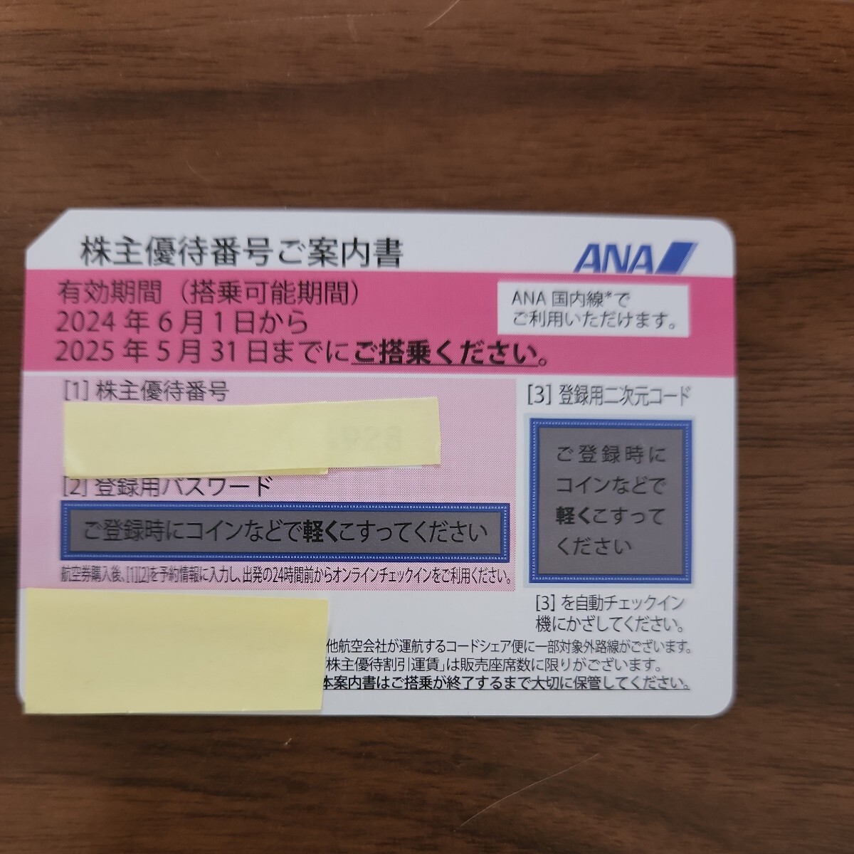 最新■送料無料■ANA　株主優待券　1枚 有効期間2024年6月1日から2025年5月31日まで　全日空　割引券　飛行機_画像1