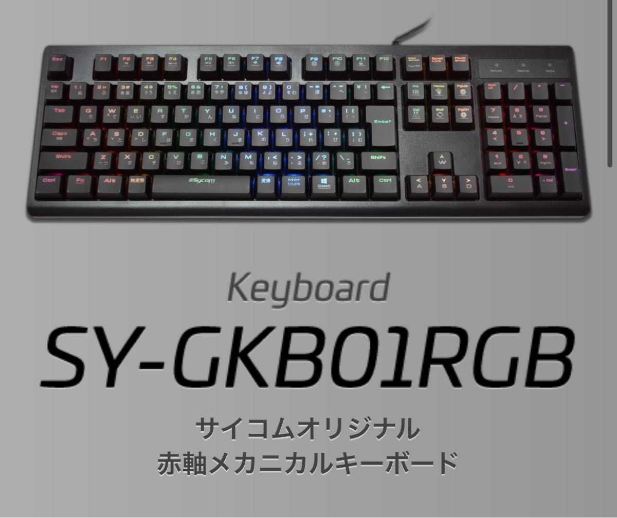 SY-GKB01RGB サイコムオリジナルRGB仕様メカニカルキーボード 